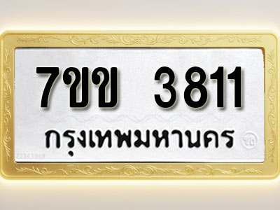 โอเคดี รับจองทะเบียนรถ 3811 หมวดใหม่ 7ขข 3811 ทะเบียนมงคล ผลรวมดี 24