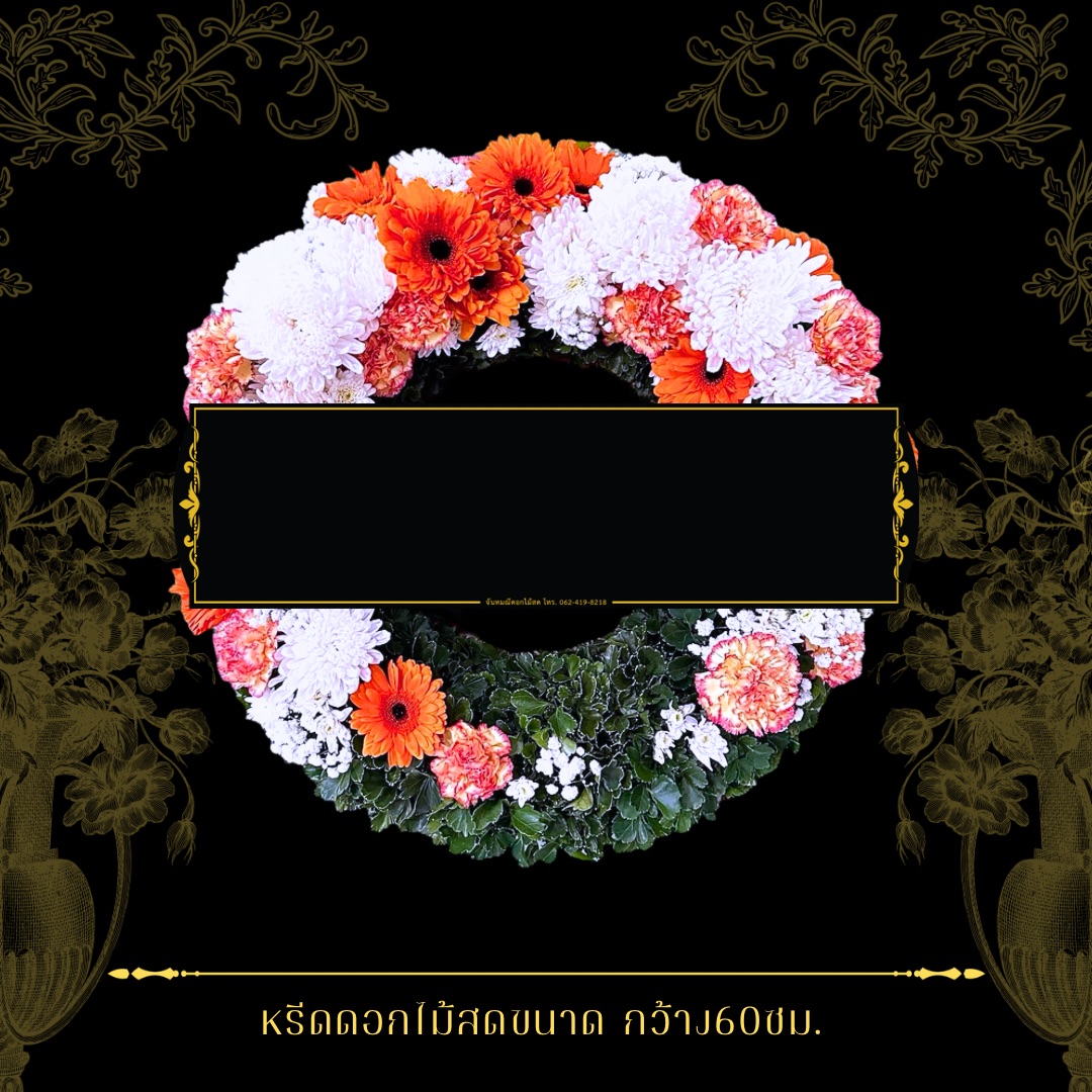 หรีดกระดานกลม