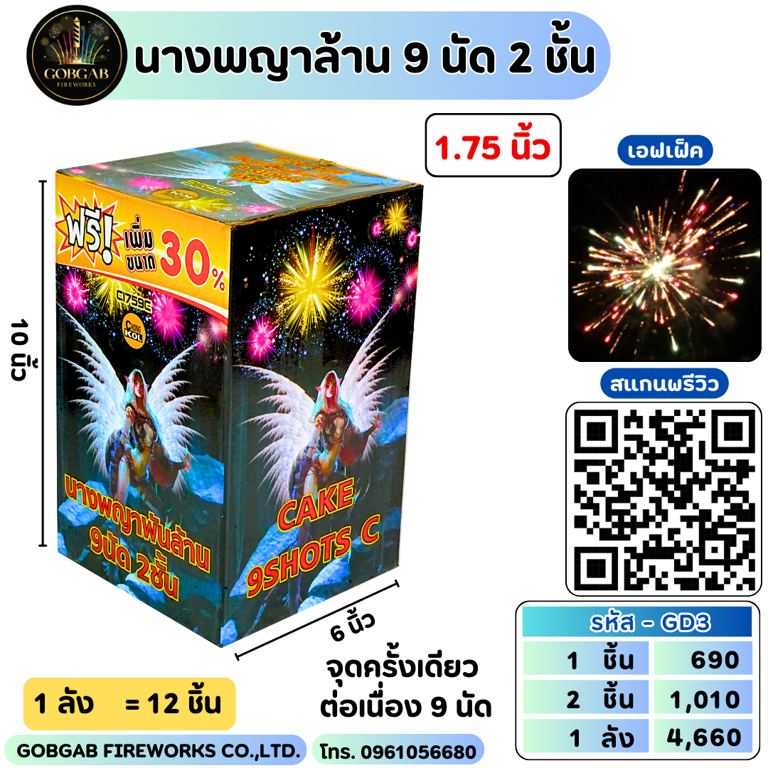 นางพญาล้าน 9 นัด 2 ชั้น