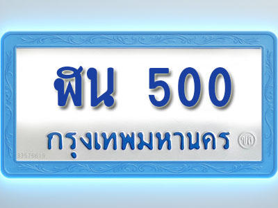โอเคดีทะเบียนรถตู้ 500 ทะเบียนมงคล ฬน 500 พร้อมส่งมอบ