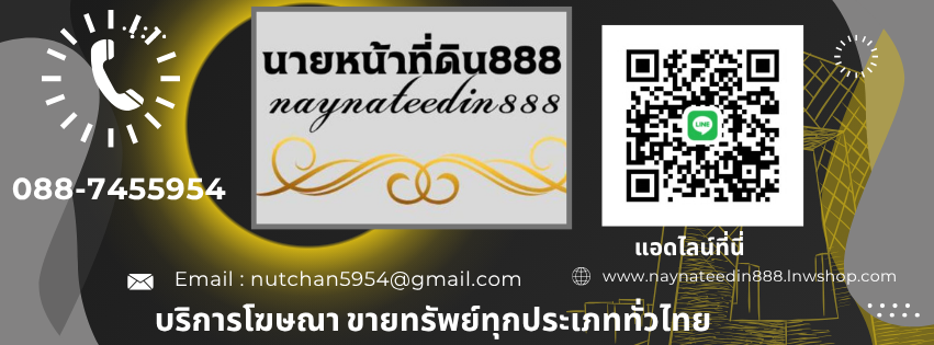 นายหน้าที่ดิน888บริการฝากขายบ้านที่ดิน