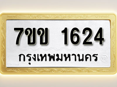 โอเคดี รับจองทะเบียนรถ 1624 รถหมวดใหม่ 7ขข 1624 ทะเบียนมงคล ผลรวมดี 24