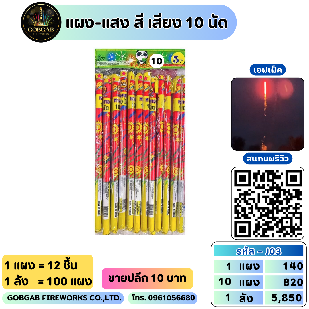 แผง-แสง สี เสียง 10 นัด