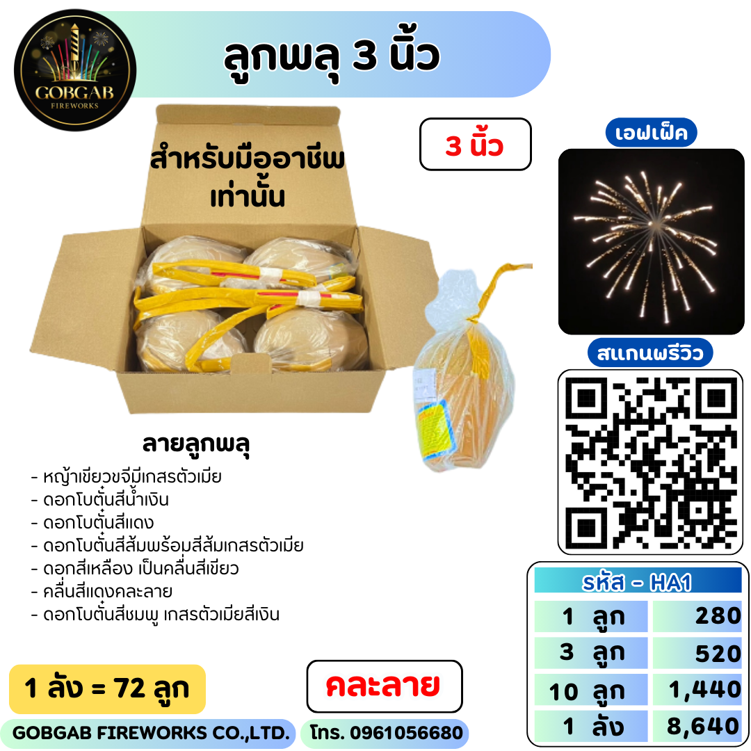ลูกพลุ 3 นิ้ว