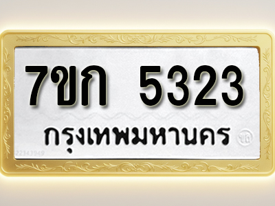 โอเคดี รับจองทะเบียนรถ 5323 หมวดใหม่ 7ขก 5323 ทะเบียนมงคล ผลรวมดี 23