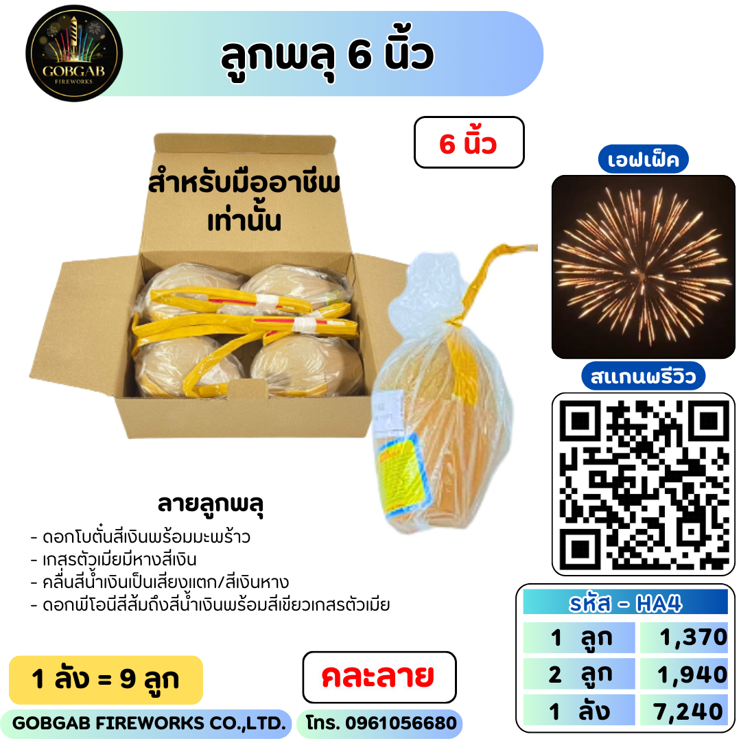 ลูกพลุ 6 นิ้ว