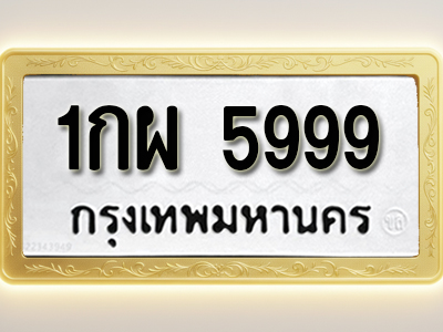 โอเคดีทะเบียนรถ 5999 ทะเบียนมงคล 1กผ 5999 พร้อมส่งมอบ (ผลรวมดี 42 )