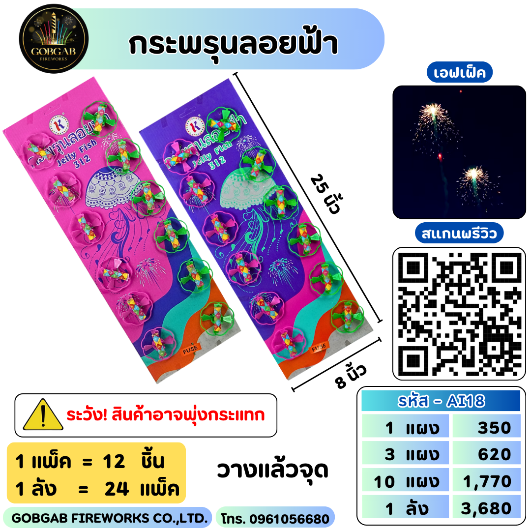 กระพรุนลอยฟ้า