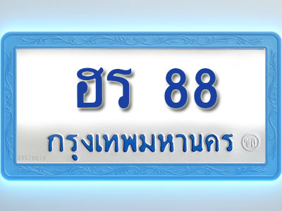 โอเคดีทะเบียนรถตู้ 88 ทะเบียนมงคล ฮร 88 พร้อมส่งมอบ