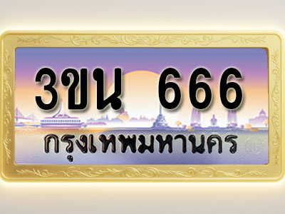 โอเคดีทะเบียนรถ 666 ทะเบียนสวย 3ขน 666 พร้อมส่งมอบ