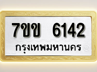 โอเคดี รับจองทะเบียนรถ 6142 หมวดใหม่ 7ขข 6142 ทะเบียนมงคล ผลรวมดี 24
