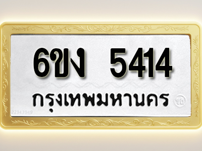 โอเคดีทะเบียนรถ 5414 ทะเบียนมงคล 6ขง 5414 พร้อมส่งมอบ