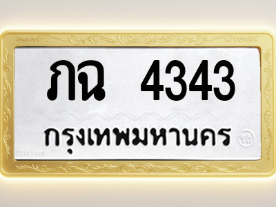 โอเคดีทะเบียนรถ 4343 ทะเบียนมงคล ภฉ 4343 พร้อมส่งมอบ