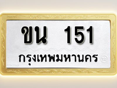 โอเคดีทะเบียนรถ 151 ทะเบียนมงคล ขน 151 พร้อมส่งมอบ