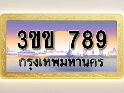 โอเคดีทะเบียนรถ 789 ทะเบียนสวย 3ขข 789 พร้อมส่งมอบ