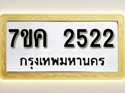 โอเคดี รับจองทะเบียนรถ 2522 หมวดใหม่ 7ขค 2522 ทะเบียนมงคล ผลรวมดี 24