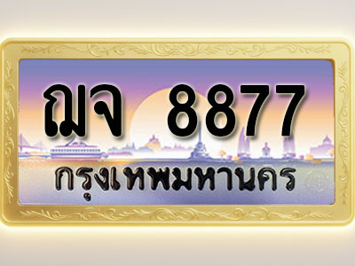 โอเคดีทะเบียนรถ 8877 ทะเบียนสวย ฌจ 8877 พร้อมส่งมอบ ( ผลรวมดี 41 )