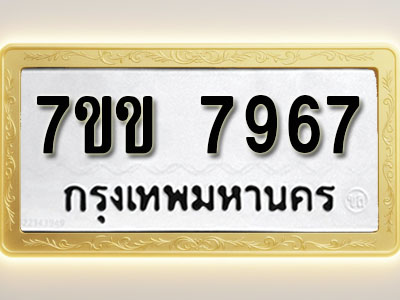 โอเคดี รับจองทะเบียน 7967 รถหมวดใหม่ 7ขข 7967 ทะเบียนมงคล ผลรวมดี 40