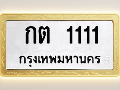 โอเคดีทะเบียนรถ 1111 ทะเบียนมงคล กต 1111 พร้อมส่งมอบ