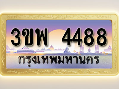 โอเคดีทะเบียนรถ 4488 ทะเบียนสวย 3ขพ 4488 พร้อมส่งมอบ