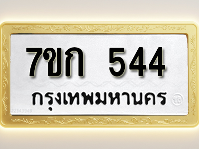 โอเคดี รับจองทะเบียนรถ 544 หมวดใหม่ 7ขก 544 ทะเบียนมงคล ผลรวมดี 23