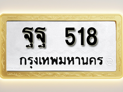 โอเคดีทะเบียนรถ 518 ทะเบียนมงคล ฐฐ 518 พร้อมส่งมอบ