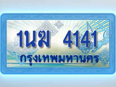 โอเคดีทะเบียนรถตู้ 4141 ทะเบียนสวย 1นฆ 4141 พร้อมส่งมอบ ผลรวมดี 19