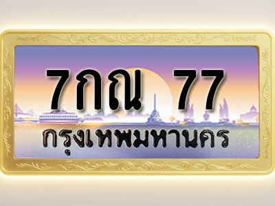 โอเคดีทะเบียนรถ 77 ทะเบียนสวย 7กณ 77 พร้อมส่งมอบ