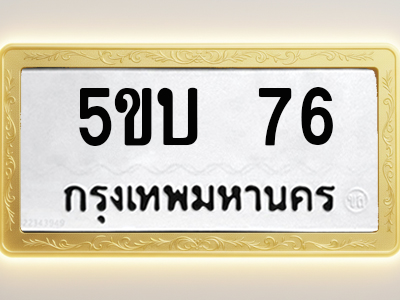 โอเคดีทะเบียนรถ 76 ทะเบียนมงคล 5ขบ 76 พร้อมส่งมอบ