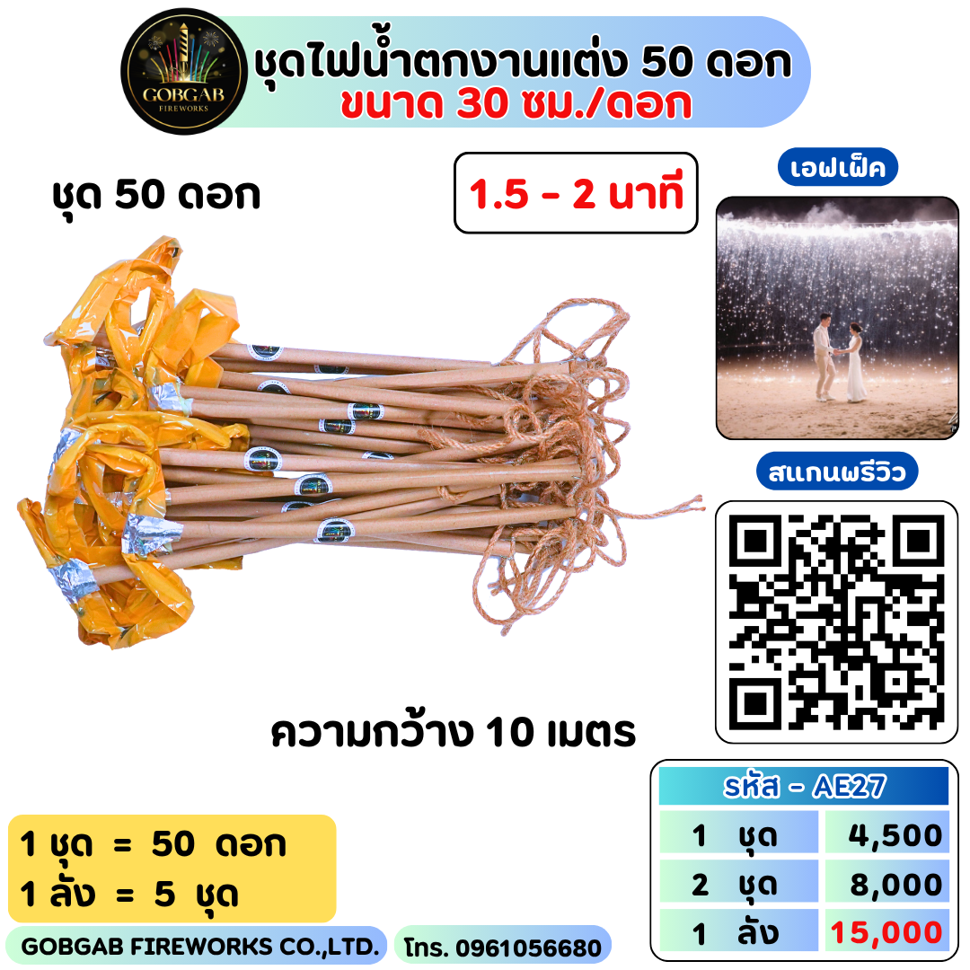 ชุดไฟน้ำตกงานแต่ง 50 ดอก ( ขนาด 30 ซม./ดอก )