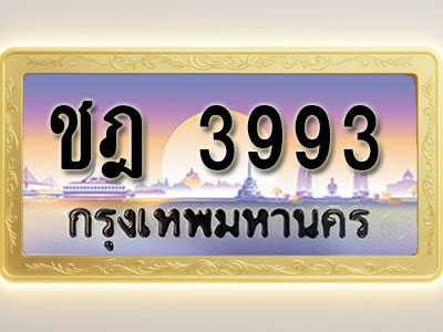 โอเคดีทะเบียนรถ 3993 ทะเบียนสวย ชฎ 3993 พร้อมส่งมอบ