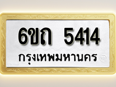 โอเคดีทะเบียนรถ 5414 ทะเบียนมงคล 6ขถ 5414 พร้อมส่งมอบ