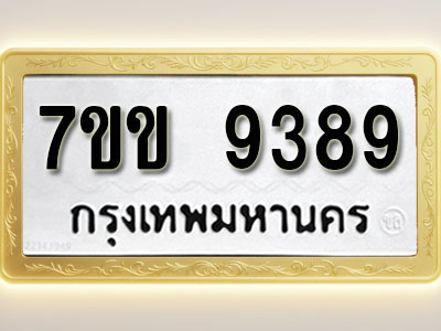 โอเคดี รับจองทะเบียน 9389 รถหมวดใหม่ 7ขข 9389 ทะเบียนมงคล ผลรวมดี 40