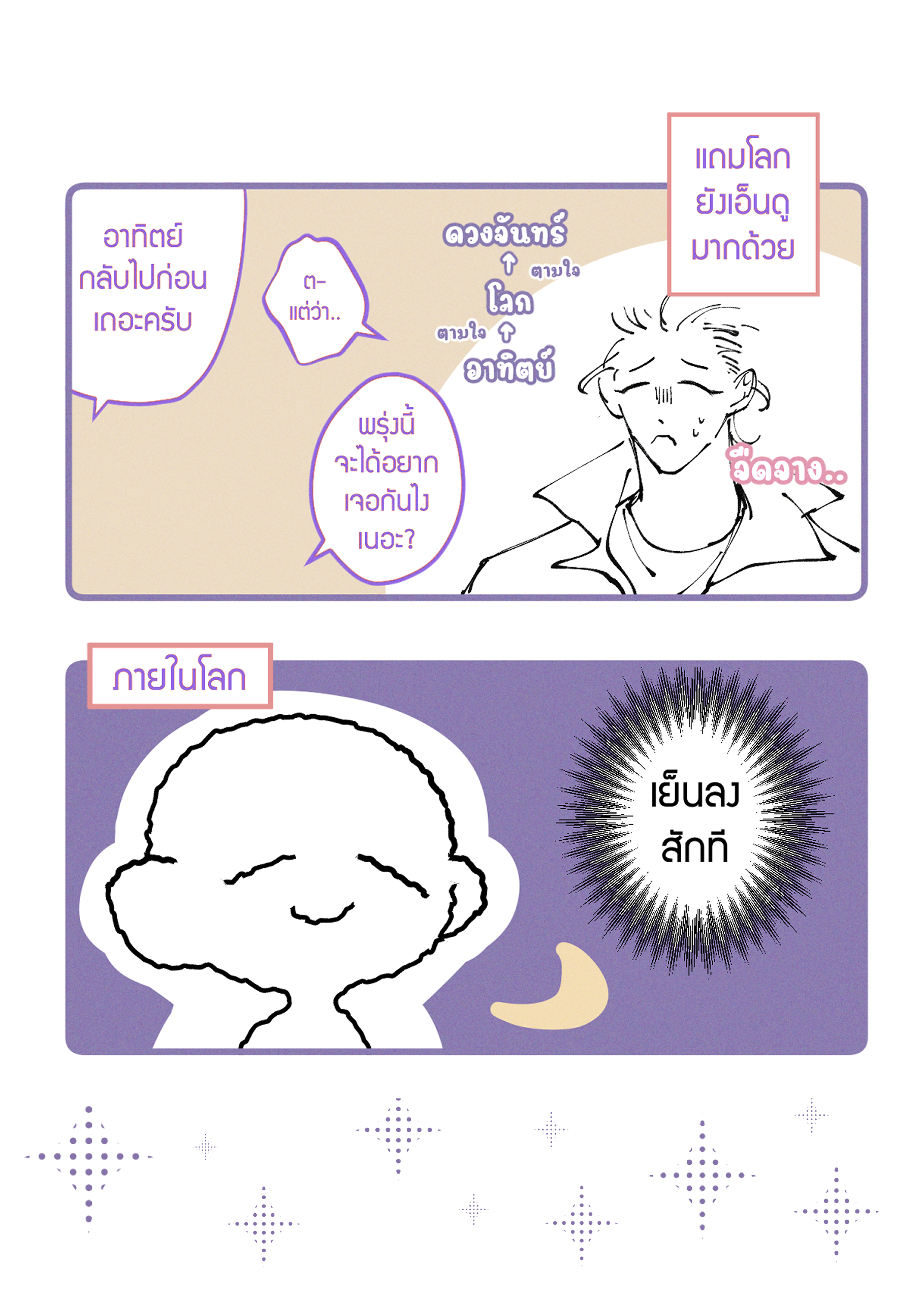 อาทิตย์เลิกจีบโลกด่วน! (เล่มสี) Original Comic