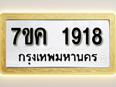 โอเคดี รับจองทะเบียนรถ 1918 หมวดใหม่ 7ขค 1918 ทะเบียนมงคล ผลรวมดี 32