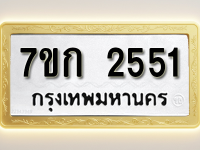 โอเคดี รับจองทะเบียนรถ 2551 ทะเบียนหมวดใหม่ 7ขก 2551 ทะเบียนมงคล ผลรวมดี 23