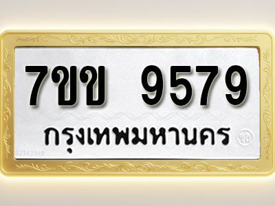 โอเคดี รับจองทะเบียน 9579 รถหมวดใหม่ 7ขข 9579 ทะเบียนมงคล ผลรวมดี 41