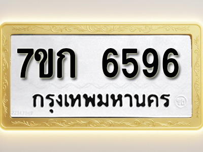 รับจองทะเบียน 6596 รถหมวดใหม่ 7ขก 6596 ทะเบียนมงคล ผลรวมดี 36