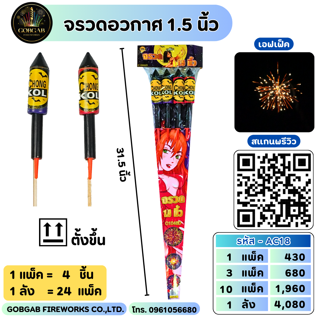 จรวดอวกาศ 1.5 นิ้ว