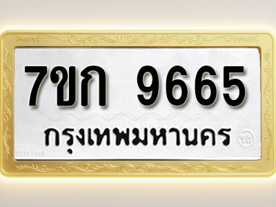 โอเคดี รับจองทะเบียนรถ 9665 หมวดใหม่ 7ขก 9665 ทะเบียนมงคล ผลรวมดี 36