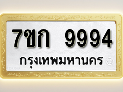 โอเคดี รับจองทะเบียนรถ 9994 หมวดใหม่ 7ขก 9994 ทะเบียนมงคล ผลรวมดี 41