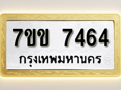 โอเคดีรับจองทะเบียน 7464 รถหมวดใหม่ 7ขข 7464 ทะเบียนมงคล ผลรวมดี 32