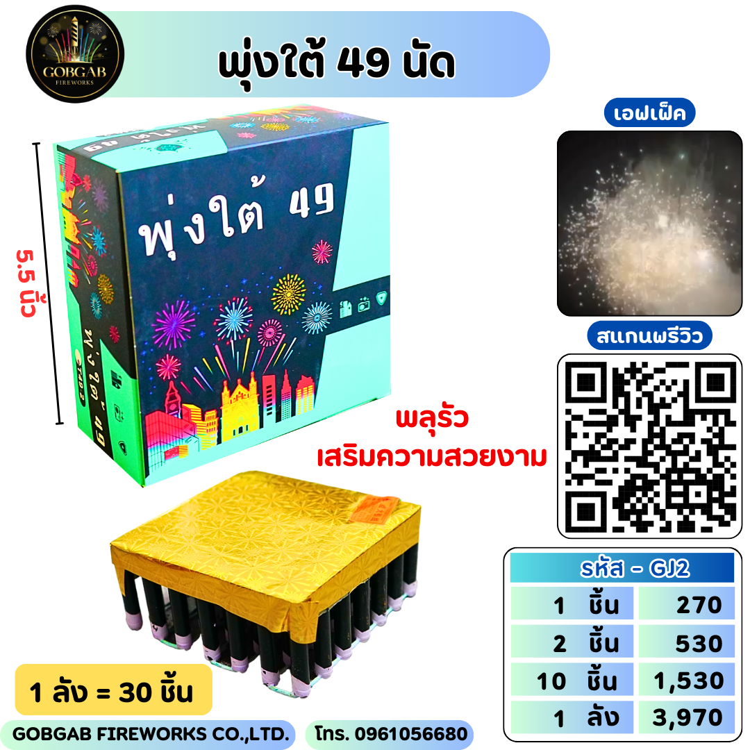 พุ่งใต้ 49 นัด