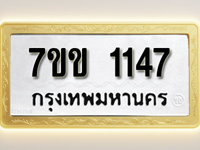โอเคดี รับจองทะเบียนรถ 1147 รถหมวดใหม่ 7ขข 1147 ทะเบียนมงคล ผลรวมดี 24
