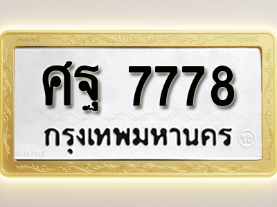 โอเคดีทะเบียนรถ 7778 ทะเบียนมงคล ศฐ 7778 พร้อมส่งมอบ (ผลรวมดี 45)