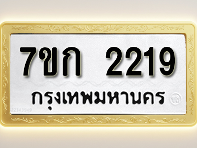 โอเคดี รับจองทะเบียนรถ 2219 ทะเบียนหมวดใหม่ 7ขก 2219 ทะเบียนมงคล ผลรวมดี 24
