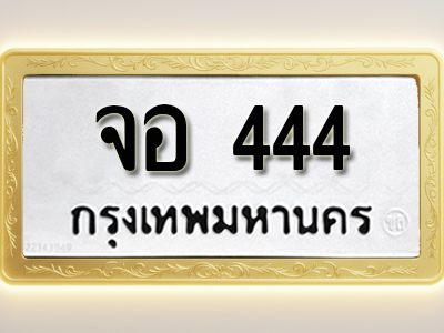 โอเคดีทะเบียนรถ 444 ทะเบียนมงคล จอ 444 พร้อมส่งมอบ (ผลรวมดี 24)