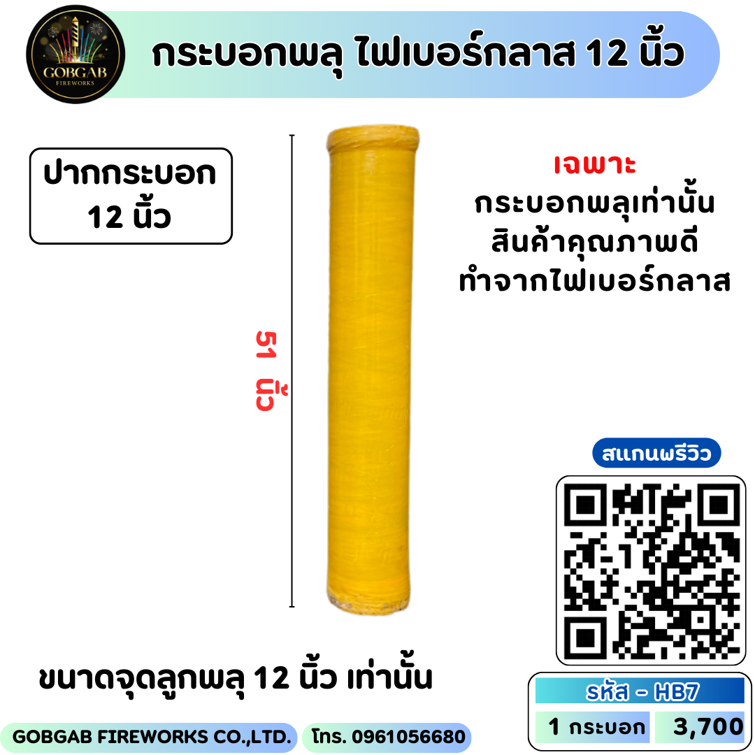 กระบอกพลุ ไฟเบอร์กลาส 12 นิ้ว