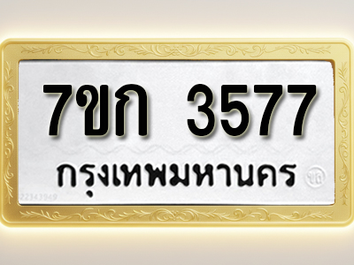โอเคดี รับจองทะเบียนรถ 3577 หมวดใหม่ 7ขก 3577 ทะเบียนมงคล ผลรวมดี 32