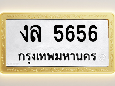โอเคดีทะเบียนรถ 5656 ทะเบียนมงคล งล 5656 พร้อมส่งมอบ
